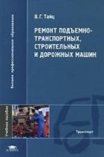 Remont podemno-transportnykh, stroitelnykh i dorozhnykh mashin