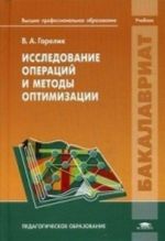 Issledovanie operatsij i metody optimizatsii. Uchebnik dlja studentov uchrezhdenij vysshego professionalnogo obrazovanija