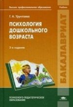 Psikhologija doshkolnogo vozrasta. Uchebnik dlja studentov uchrezhdenij vysshego professionalnogo obrazovanija