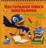 Настольная книга школьника. Английский язык