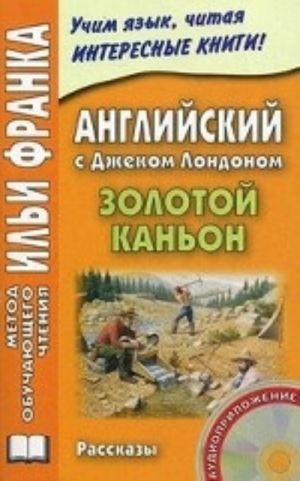 Английский с Джеком Лондоном. Золотой каньон (+ CD-ROM)