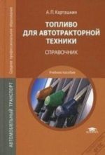 Toplivo dlja avtotraktornoj tekhniki. Spravochnik. Uchebnoe posobie dlja studentov uchrezhdenij srednego professionalnogo obrazovanija