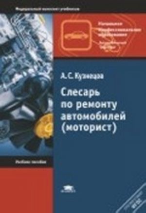 Slesar po remontu avtomobilej (motorist). Uchebnoe posobie