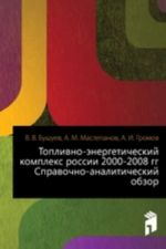 Toplivno-energeticheskij kompleks rossii 2000-2008 gg.. Spravochno-analiticheskij obzor