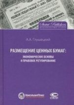 Razmeschenie tsennykh bumag: ekonomicheskie osnovy i pravovoe regulirovanie (+ CD)