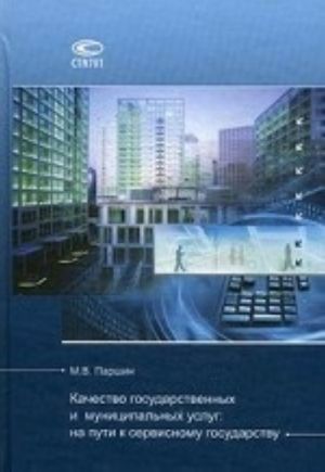 Качество государственных и муниципальных услуг: на пути к сервисному государству