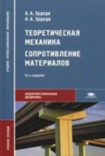 Teoreticheskaja mekhanika. Soprotivlenie materialov. 13-e izd., ster