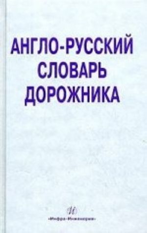 Anglo-russkij slovar dorozhnika: okolo 32 000 terminov i slovosochetanij