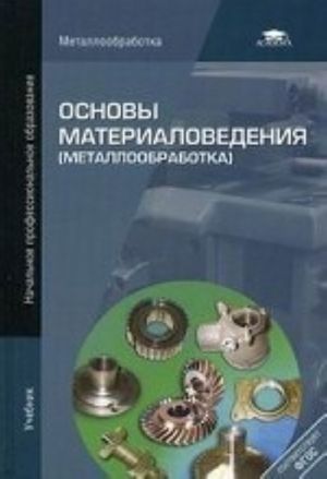 Osnovy materialovedenija (metalloobrabotka). Uchebnik dlja nachalnogo professionalnogo obrazovanija