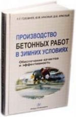 Proizvodstvo betonnykh rabot v zimnikh uslovijakh. Obespechenie kachestva i effektivnost