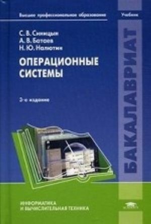 Operatsionnye sistemy. Uchebnik dlja studentov uchrezhdenij vysshego professionalnogo obrazovanija. Grif UMO MO RF