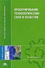 Proektirovanie tekhnologicheskikh skhem i osnastki