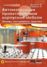 Автоматизация проектирования корпусной мебели: основы, инструменты, практика