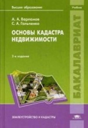 Основы кадастра недвижимости