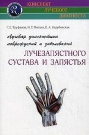 Luchevaja diagnostika povrezhdenij i zabolevanij luchezapjastnogo sustava i zapjastja