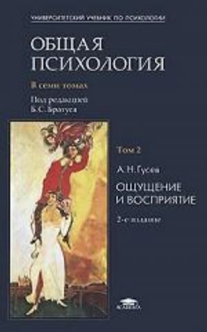 Obschaja psikhologija. V 7 tomakh. Tom 2. Oschuschenie i vosprijatie