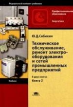 Tekhnicheskoe obsluzhivanie, remont elektrooborudovanija i setej promyshlennykh predprijatij. Uchebnik dlja studentov uchrezhdenij srednego professionalnogo obrazovanija. V 2-kh knigakh. Kniga 2