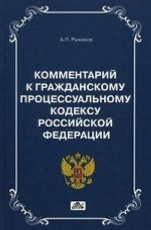 Комментарий к Гражданскому процессуальному кодексу  РФ