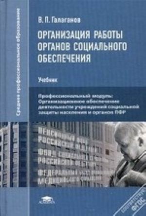 Organizatsija raboty organov sotsialnogo obespechenija. Uchebnik dlja studentov uchrezhdenij srednego professionalnogo obrazovanija