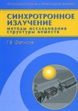 Синхротронное излучение. Методы исследования структуры веществ. Учебное пособие