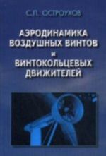 Aerodinamika vozdushnykh vintov i vintokoltsevykh dvizhetelej