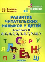 Razvitie chitatelskikh navykov u detej: Uchebnoe posobie. Komplekt No2. L, S, N, Jo, Z, P, Ja, T, R, Sh, U. ( 11 broshjur)