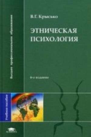 Etnicheskaja psikhologija: uchebnoe posobie. 6-e izd., ster