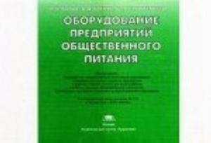 Oborudovanie predprijatij obschestvennogo pitanija. Illjustrirovannoe uchebnoe posobie