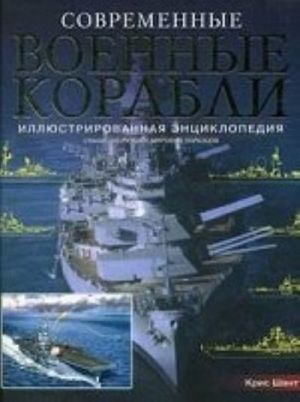 Sovremennye voennye korabli. Illjustrirovannaja entsiklopedija. Svyshe 200 luchshikh mirovykh obraztsov