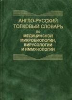 Anglo-russkij tolkovyj slovar po meditsinskoj mikrobiologii, virusologii i immunologii / English-Russian Dictionary of Medical Microbiology, Virology and Immunology