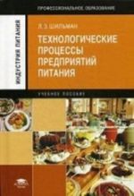 Tekhnologicheskie protsessy predprijatij pitanija. Uchebnoe posobie dlja studentov uchrezhdenij srednego professionalnogo obrazovanija