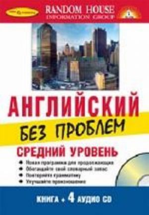 Английский без проблем (+ 4 CD)