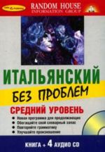 Итальянский без проблем. Средний уровень (+ 4CD)