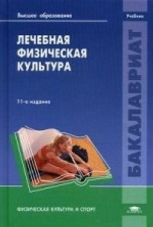 Лечебная физическая культура. Учебник для студентов учреждений высшего образования