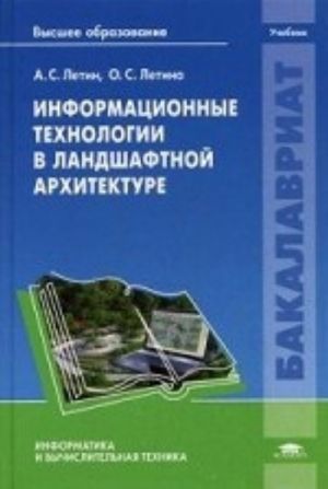 Информационные технологии в ландшафтной архитектуре. Учебник для студентов учреждений высшего образования. Гриф УМО МО РФ