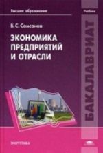 Ekonomika predprijatij i otrasli. Uchebnik dlja studentov uchrezhdenij vysshego obrazovanija