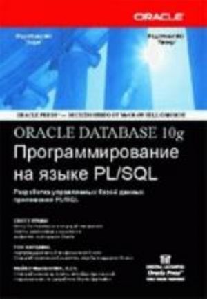 Oracle Database 10g: Programmirovanie na jazyke PL/SQL