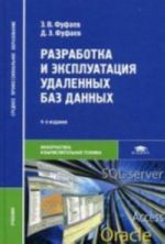 Razrabotka i ekspluatatsija udalennykh baz dannykh. Uchebnik