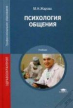 Психология общения: Учебник