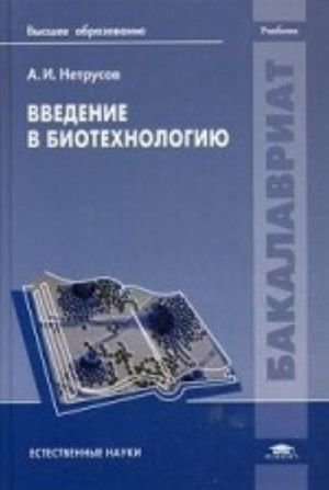 Vvedenie v biotekhnologiju. Uchebnik dlja studentov uchrezhdenij vysshego obrazovanija. Grif UMO po klassicheskomu universitetskomu obrazovaniju