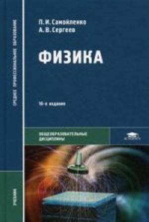 Fizika (dlja netekhnicheskikh spetsialnostej): uchebnik. 10-e izd., ster