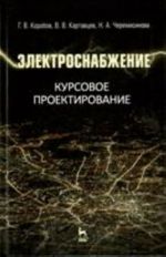 Электроснабжение. Курсовое проектирование.