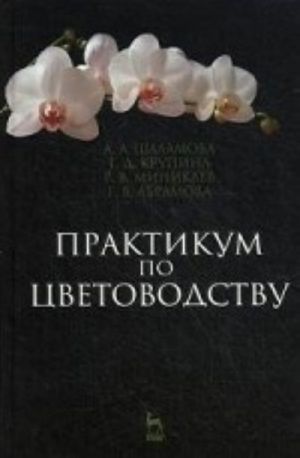 Praktikum po tsvetovodstvu: Uchebnoe posobie. Shalamova A. A., Krupina G. D