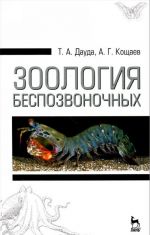 Zoologija bespozvonochnykh: Uchebnoe posobie. 3 -e izd., ster. Dauda T. A., Koschaev A. G