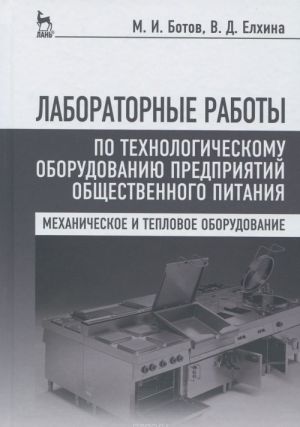 Laboratornye raboty po tekhnologicheskomu oborudovaniju predprijatij obschestvennogo pitanija( mekhanicheskoe i teplovoe oborudovanie). Ucheb. posobie