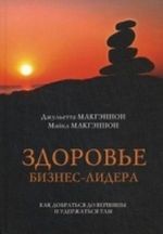 Здоровье бизнес-лидера. Как добраться до вершины и удержаться там