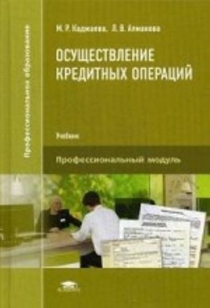 Osuschestvlenie kreditnykh operatsij. Uchebnik dlja studentov uchrezhdenij srednego professionalnogo obrazovanija