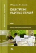 Osuschestvlenie kreditnykh operatsij. Uchebnik dlja studentov uchrezhdenij srednego professionalnogo obrazovanija