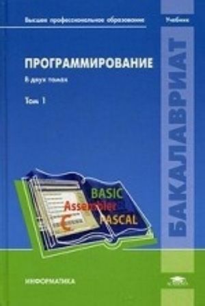 Программирование. Учебник. В 2-х томах. Том 1. Для студентов учреждений высшего профессионального образования. Гриф УМО МО РФ