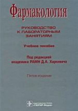 Фармакология. Рук-во к л/з.